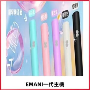 EMANI依馬尼一代主機EMANI電子煙主機通用一代煙彈