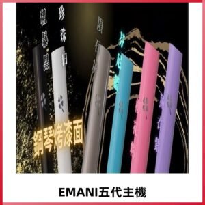 EMANI依馬尼五代主機 鋼琴烤漆款|兩檔切換通用五代六代煙彈