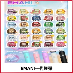 EMANI依馬尼一代煙彈通用一代主機30種風味霧化煙彈任選