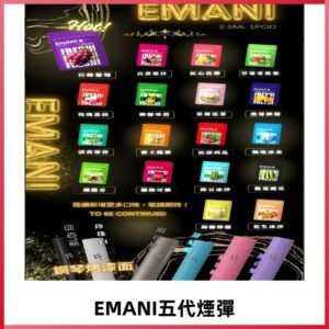 EMANI五代煙彈|EMANI依馬尼五代霧化電子煙#台灣現貨#