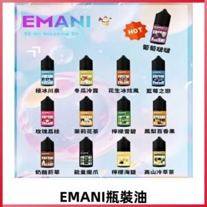 EMANI依馬尼瓶裝油電子煙油30ML
