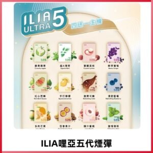 ILIA Ultra 哩亞五代煙彈|替換式霧化電子煙 通用RELX4-5-6代主機