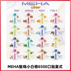 魅嗨MEHA VBar小白條一次性|8500口 拋棄式電子煙