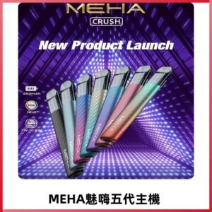 魅嗨MEHA五代主機 星耀幻影款|三檔切換通用五代六代煙彈