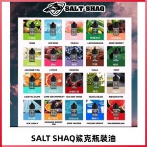 鯊克煙油SALT SHAQ電子煙瓶裝煙油|30ML/40MG
