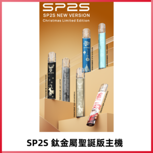 SP2s鈦金屬聖誕版一代主機 思博瑞鈦金屬升級版充電式煙桿