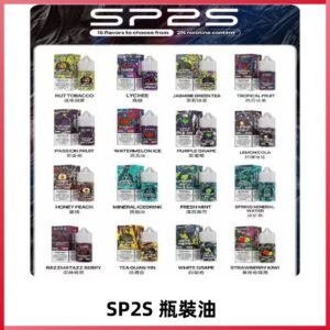 SP2S煙油|思博瑞瓶裝註入式煙油 小煙尼古丁鹽煙油30ML/20MG