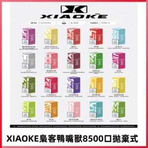xiaoke梟客8500口拋棄式電子煙｜口紅款 高顏值設計・大容量續航