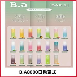 BA BAR2二代拋棄式8000口電子煙