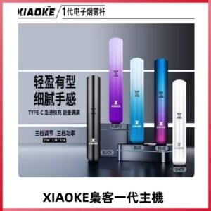 XIAOKE梟客一代主機 可變檔式電子霧化煙桿|三檔功率調節
