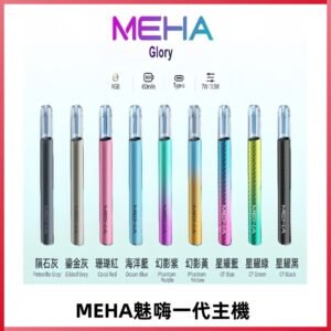 魅嗨MEHA一代主機 升級版星耀款可變檔通用霧化桿|三檔切換